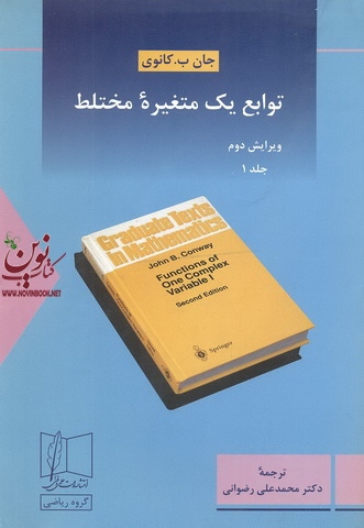 توابع یک متغیره مختلط 1 جان ب. کانوی ترجمه ی محمدعلی رضوانی انتشارات علمی و فنی